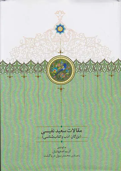 مقالات سعید نفیسی3جلدی